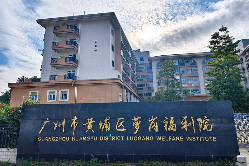 拉普拉斯(广州)半导体科技有限公司慰问萝岗福利院 传递温暖与关怀
