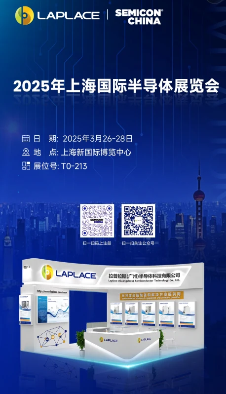 展会速递 │ 拉普拉斯与您相约SEMICON CHINA 2025