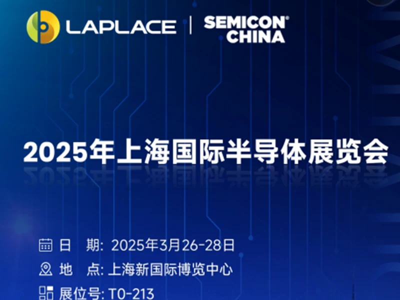 展会速递 │ 拉普拉斯与您相约SEMICON CHINA 2025